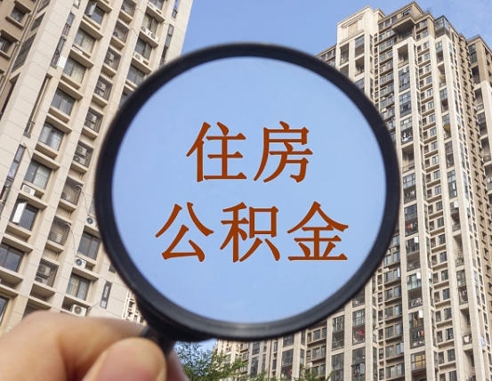 文山住房公积金为什么封存（公积金为啥是封存）